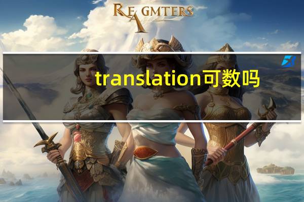 translation可数吗