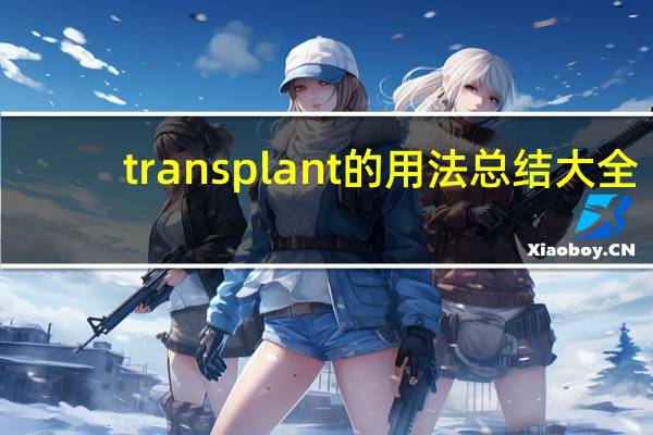 transplant的用法总结大全