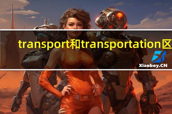 transport和transportation区别