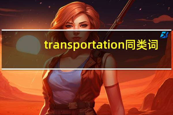 transportation同类词