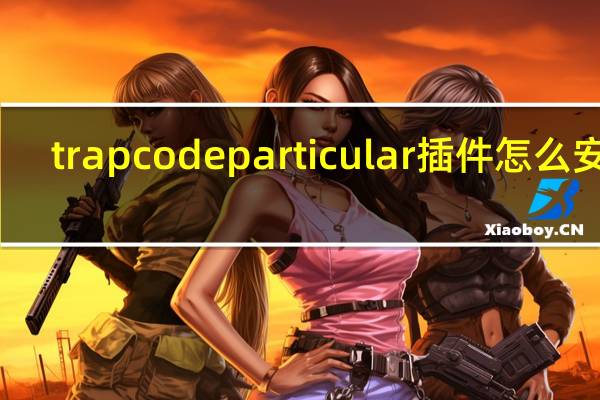 trapcode particular插件怎么安装（trapcode particular注册码）