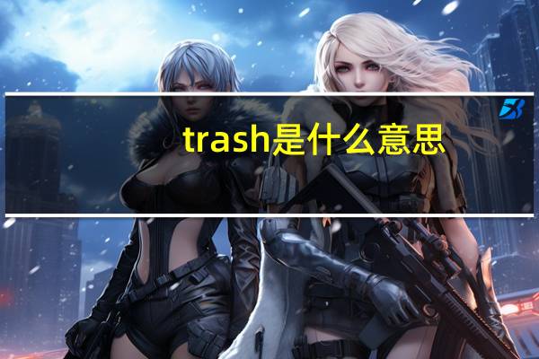 trash是什么意思