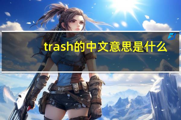 trash的中文意思是什么？