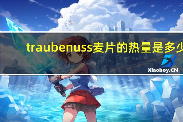 traube nuss 麦片的热量是多少