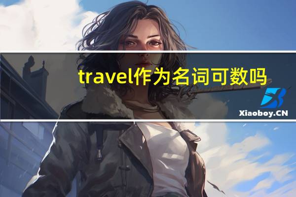 travel作为名词可数吗