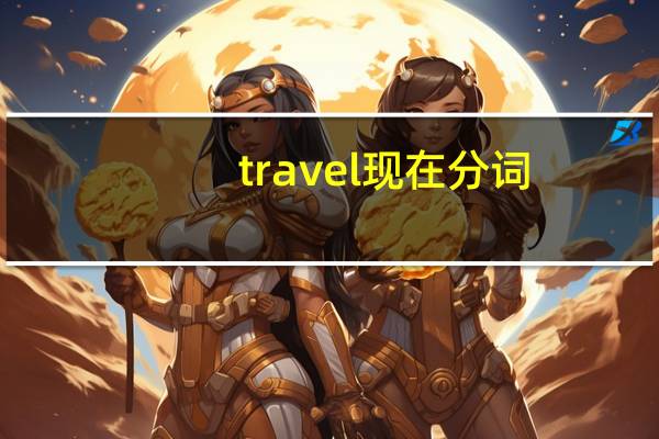 travel现在分词