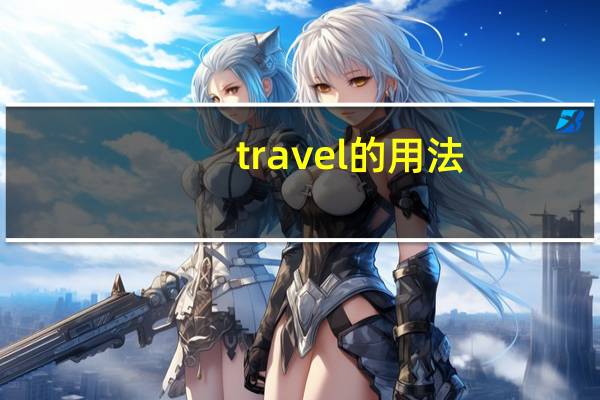 travel的用法