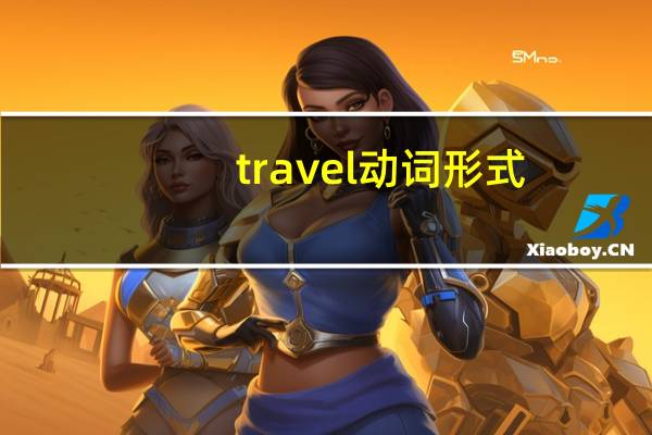 travel动词形式