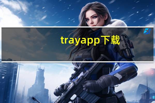 trayapp下载(TRAYAPP)