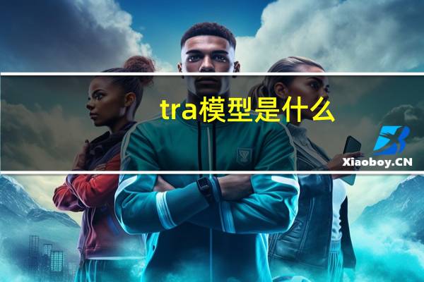tra模型是什么