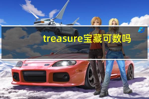 treasure宝藏可数吗