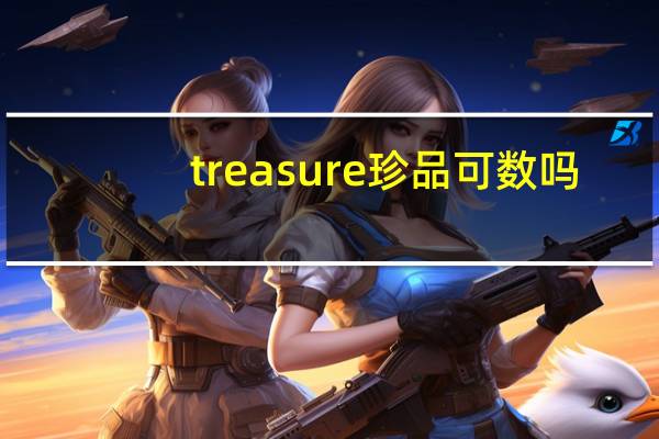 treasure珍品可数吗