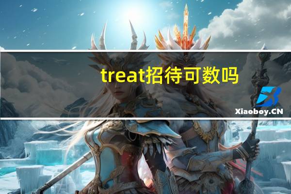 treat招待可数吗