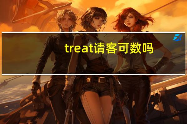 treat请客可数吗