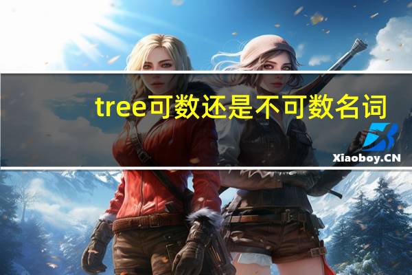 tree可数还是不可数名词