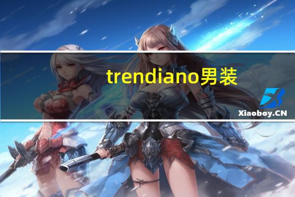 trendiano男装（trendiano中文叫什么）