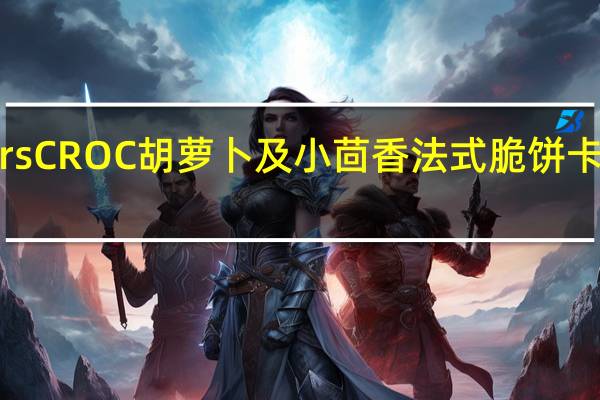 tresors CROC胡萝卜及小茴香法式脆饼卡路里是多少