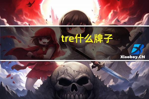 tre什么牌子