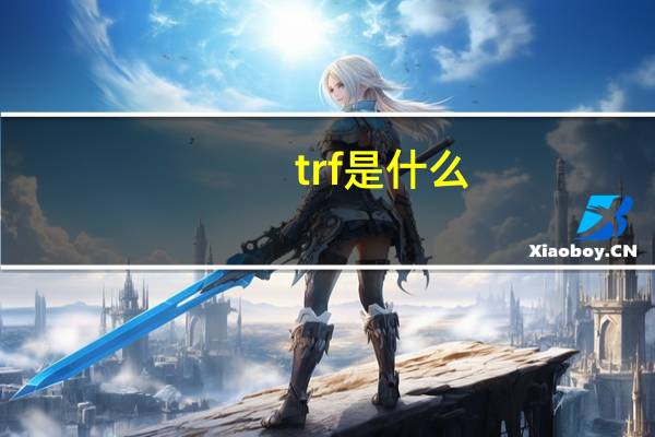 trf是什么