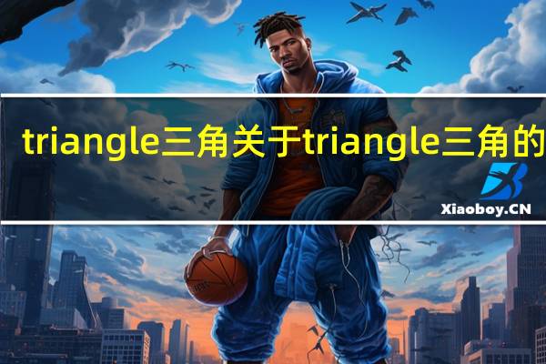 triangle三角 关于triangle三角的介绍