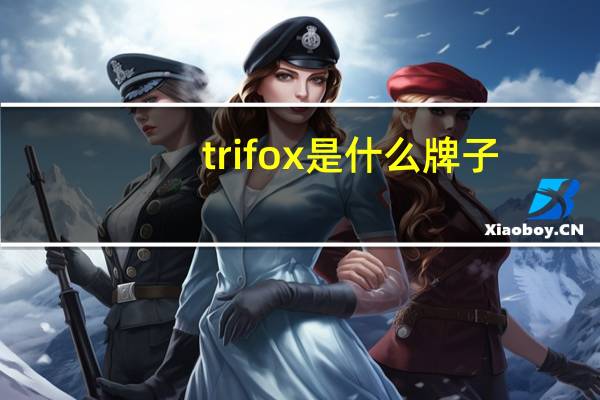 trifox是什么牌子