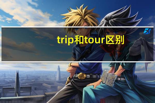 trip和tour区别