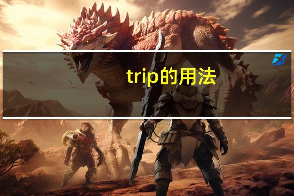 trip的用法