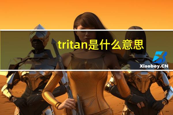 tritan是什么意思