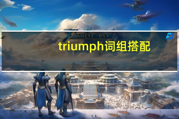 triumph词组搭配