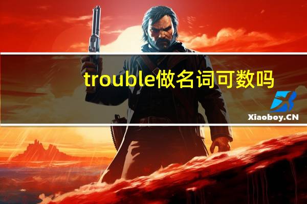trouble做名词可数吗