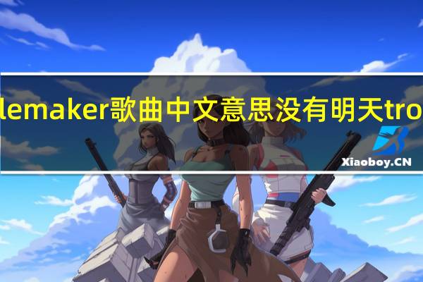 troublemaker歌曲中文意思 没有明天troublemaker