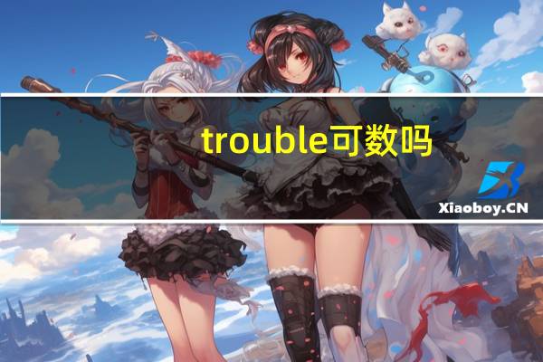 trouble可数吗
