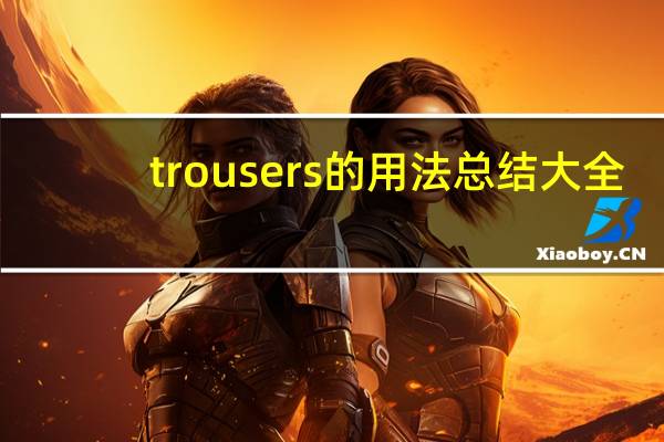 trousers的用法总结大全