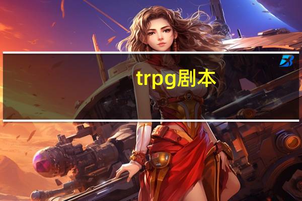 trpg剧本