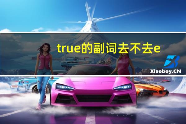 true的副词去不去e
