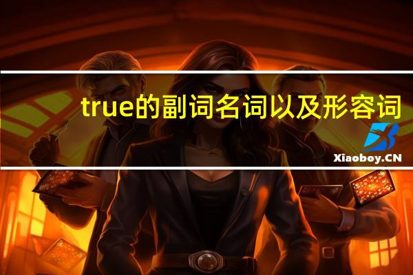true的副词名词以及形容词