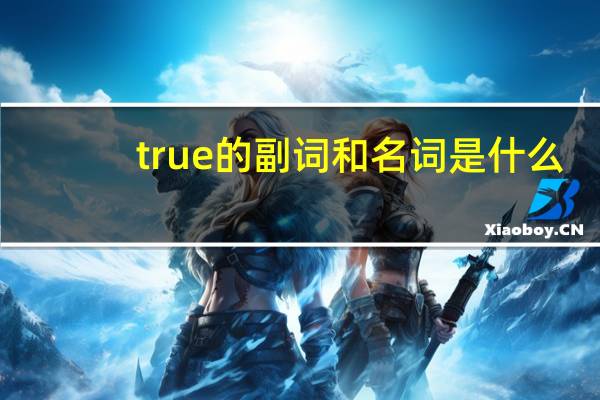 true的副词和名词是什么