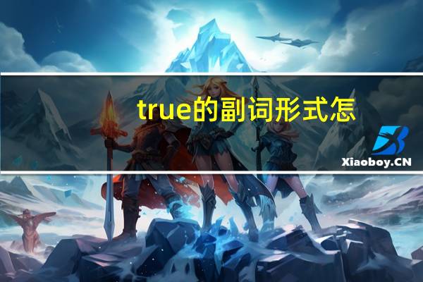 true的副词形式怎