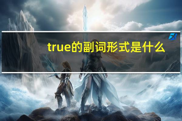 true的副词形式是什么?