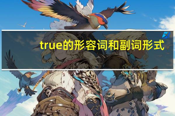 true的形容词和副词形式