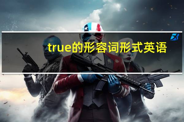 true的形容词形式英语