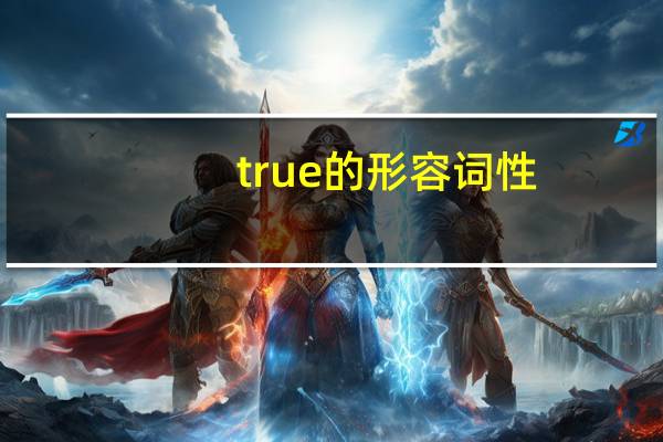 true的形容词性