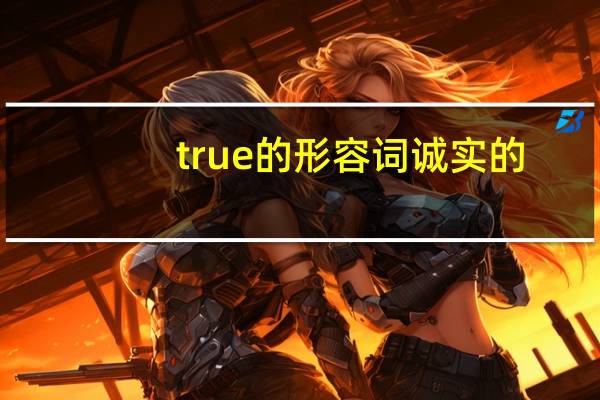 true的形容词诚实的