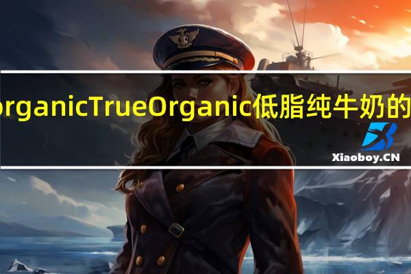 true organic True Organic 低脂纯牛奶的热量是多少