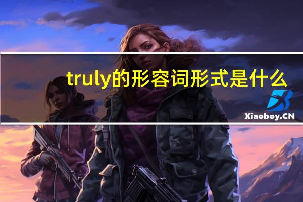 truly的形容词形式是什么