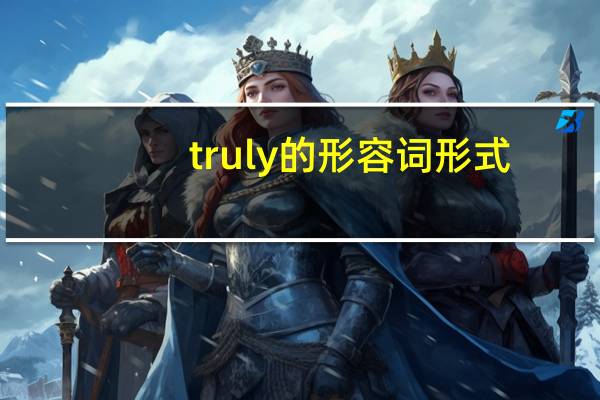 truly的形容词形式