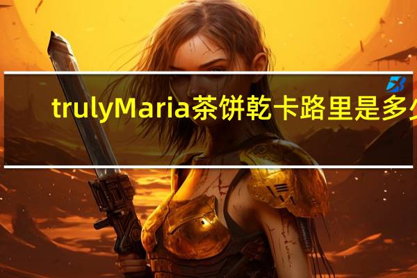 truly Maria 茶饼乾卡路里是多少