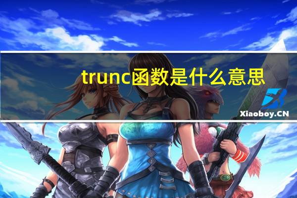 trunc函数是什么意思