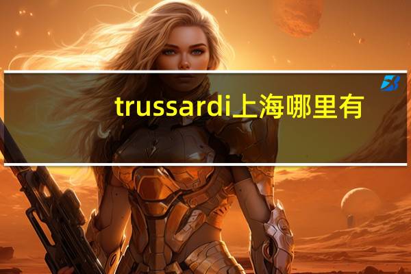 trussardi上海哪里有