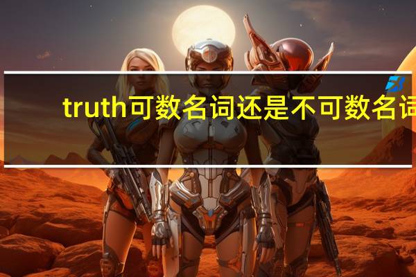 truth可数名词还是不可数名词